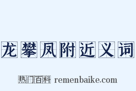 龙攀凤附近义词是什么意思的图片